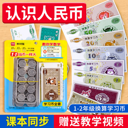 一二年级换算学习币认识人民币