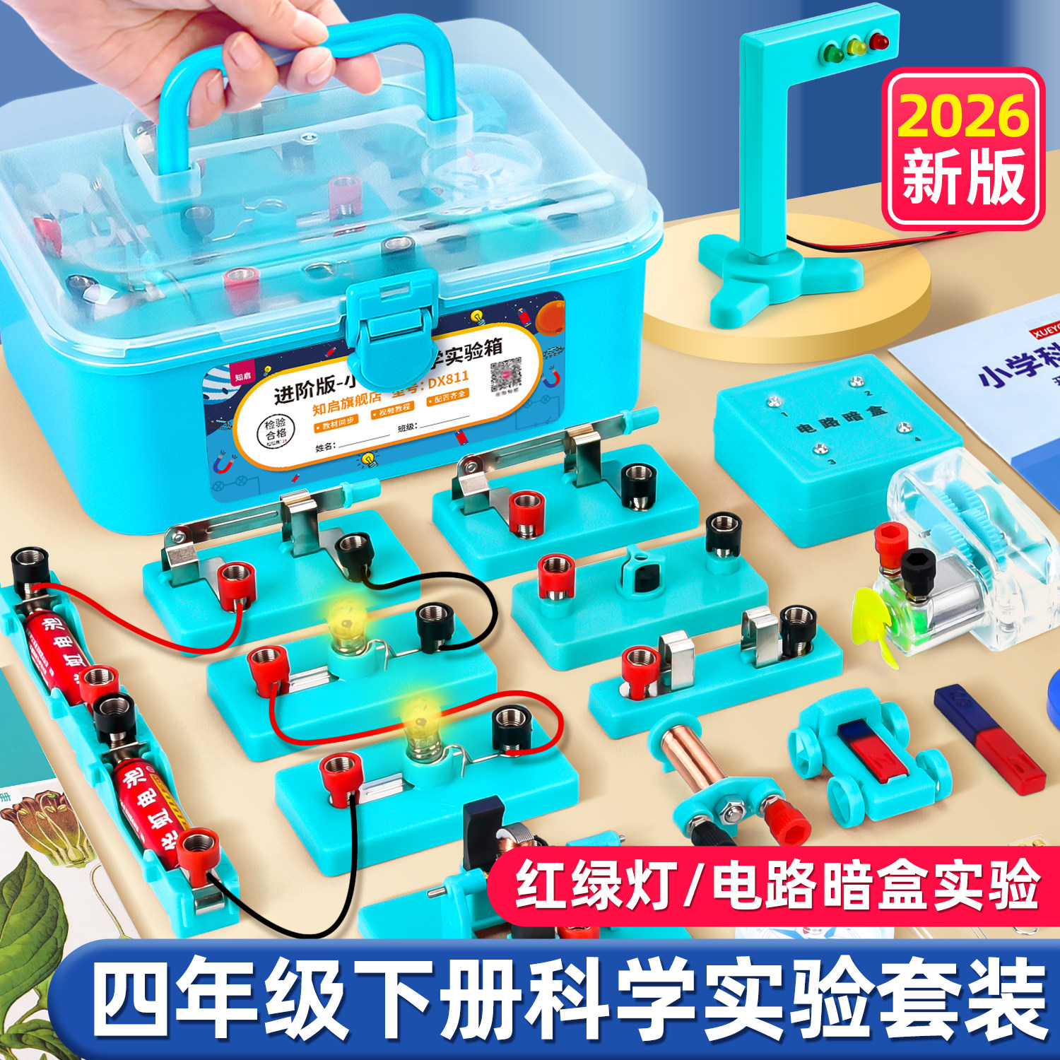 小学四年级科学下册电路实验器材套装小学生电学实验盒小灯泡实验箱科教版四下儿童玩具串并联物理实验材料