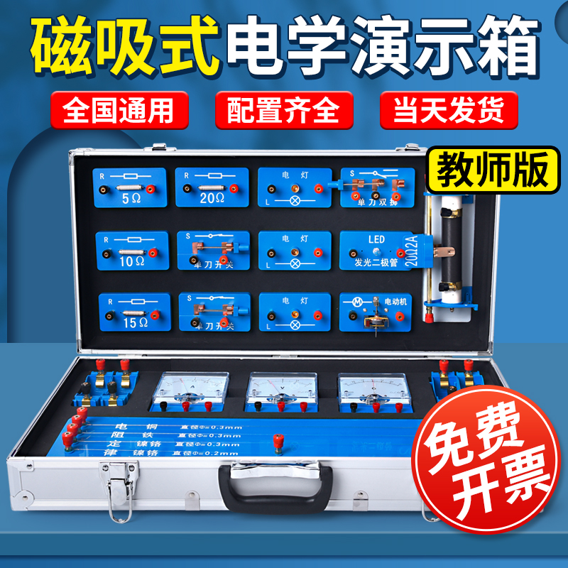 磁吸式教师版电学演示箱