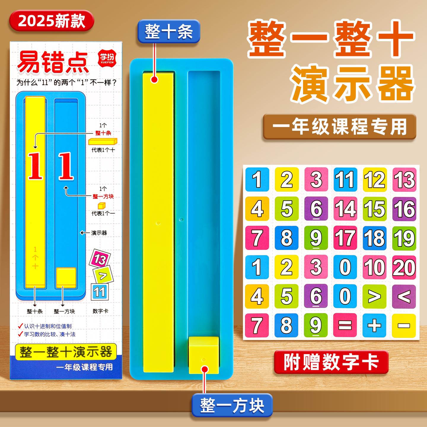 小学一年级上册数学教具