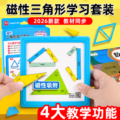 磁性三角形学习套装教具四年级