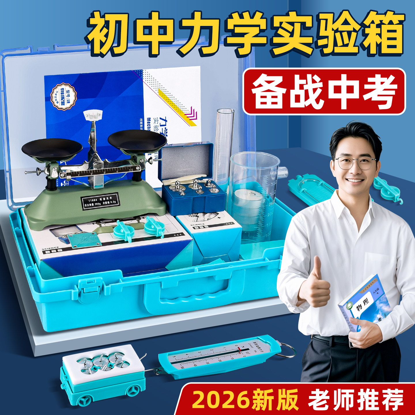 初中物理力学实验器材全套初二下册八年级八下人教版摩擦力牛顿第一定律二力平衡压强杠杆天平滑轮套装实验箱,文具电教/文化用品/商务用品,教学仪器/实验器材,淘宝优惠券,粉丝福利购,淘宝优惠卷