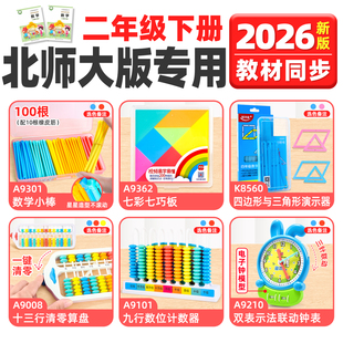 北师大版二年级数学教具下册套装2年级学具算盘钟表四边形与三角形演示器计数器七巧板小棒2026新版
