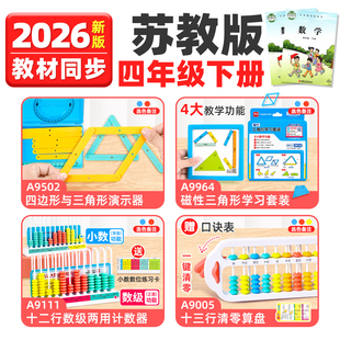 小学四年级下册苏教版数学教具四边形磁性三角形算盘十二行计数器