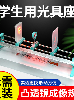 光具座初中物理光学实验器材凸透镜成像规律八上凹透镜F光源小孔成像演示光屏初二八年级学生用