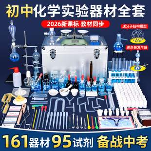 初中化学实验器材全套初三九年级化学实验箱中考药品试剂套装铁架台实验室玻璃蒸馏装置烧杯试管教学仪器