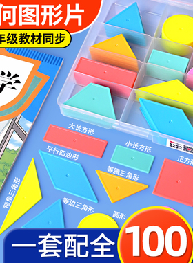 一年级下册认识图形教具观察平面几何图形长方形正方形圆形100片装小学数学图形片学具盒