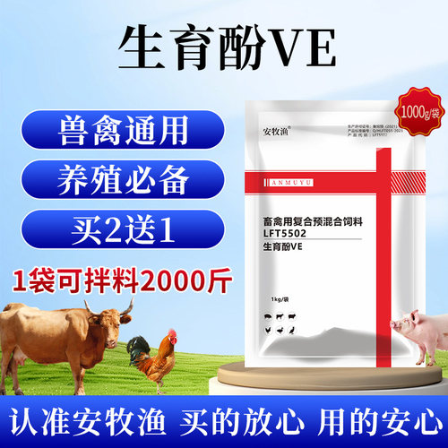 兽用生育酚VE补充维生素E饲料
