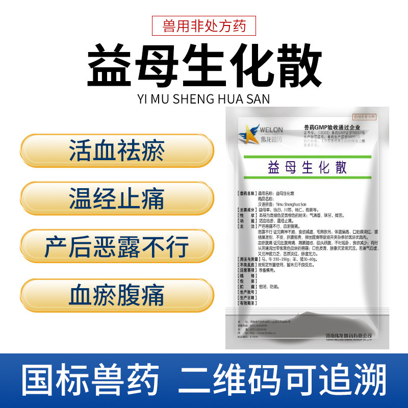 益母草兽用益母生化散母猪牛羊产后康兽药消炎药马活血祛瘀恶露