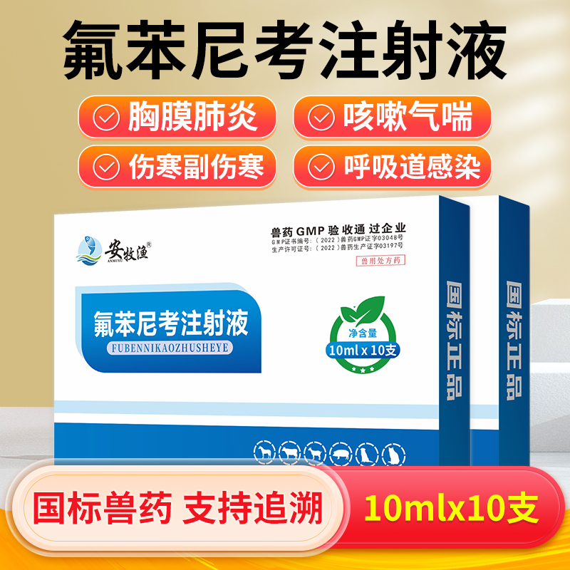 安牧渔兽用氟苯尼考注射液针剂猪药牛羊马呼吸道咳嗽气喘肺炎兽药