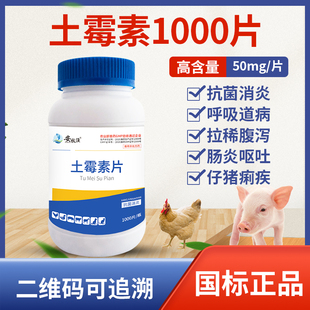 土霉素片兽用兽药消炎猪牛羊肠炎拉稀腹泻禽类沙门氏菌支原体感染
