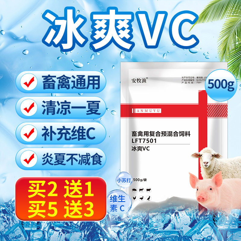 冰爽vc兽用维生素c饲料添加剂