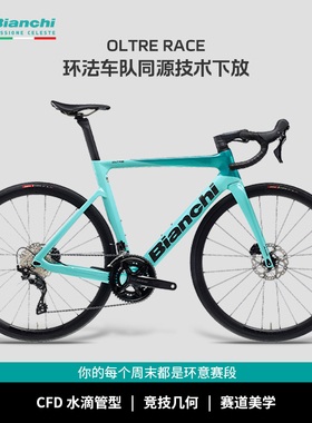 BIANCHI比安奇OLTRE RACE碳纤维破风竞赛骑行碟刹电变公路车