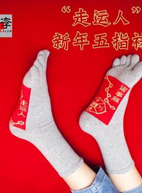 本命年脚踏铜钱七星连珠红袜子男五指袜走运人五趾袜纯棉2026马年
