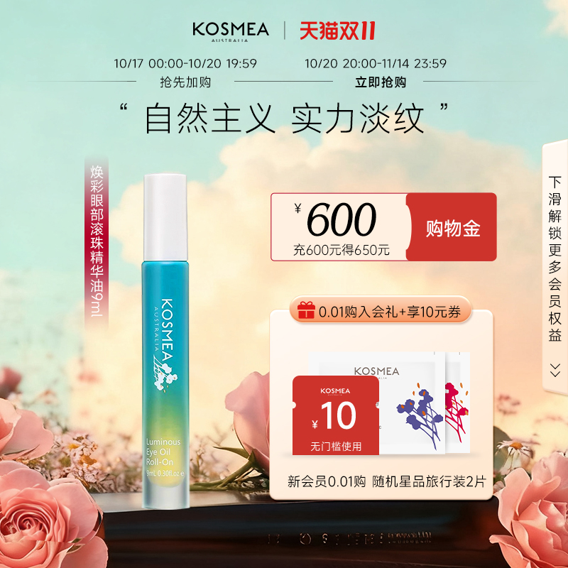 【双11狂欢】KOSMEA/蔻诗美眼部滚珠眼油保湿抗皱紧致淡纹精华油