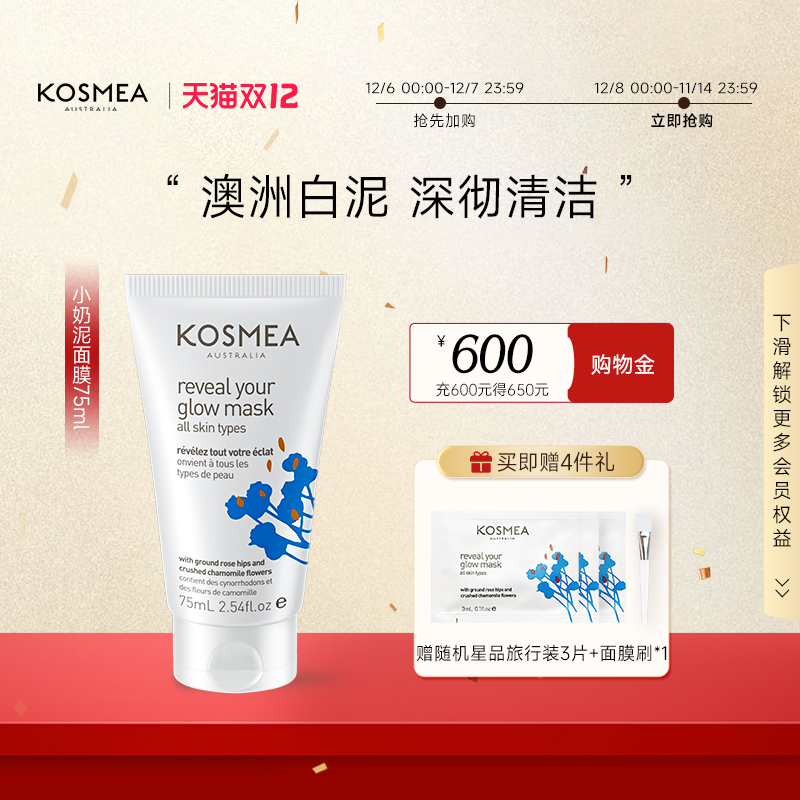 kosmea清洁面膜净颜排浊提亮