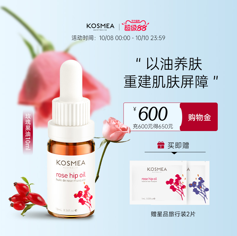 KOSMEA玫瑰果油以油养肤修护提亮