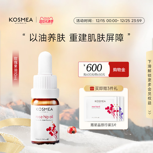 KOSMEA玫瑰果油以油养肤修护提亮