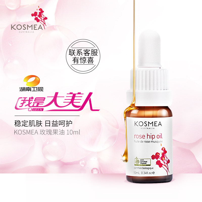 【官方正品】KOSMEA/蔻诗美玫瑰果油10ML/20ML熬夜小金油
