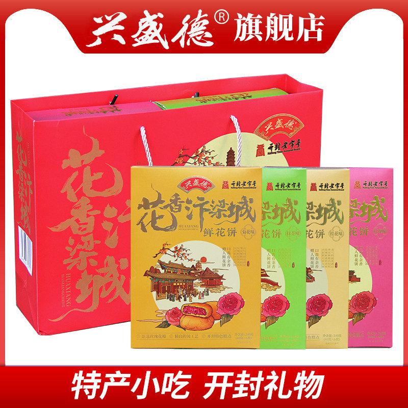 兴盛德河南开封特产240g*4盒中秋礼盒装鲜花饼零食美食玫瑰饼糕点