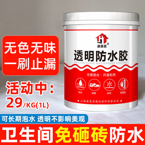 防水涂料透明卫生间免砸砖外墙屋顶浴室材料隐形防水胶漏水补漏 - 封面