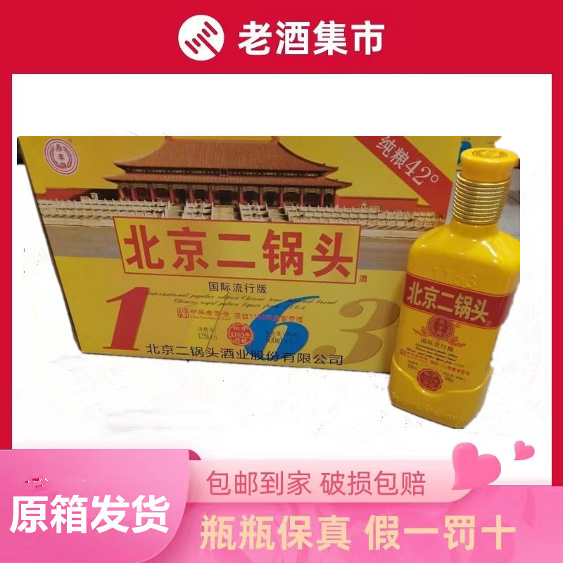 北京二锅头永丰牌流行版黄色42度清香型白酒500ML*12瓶装整箱