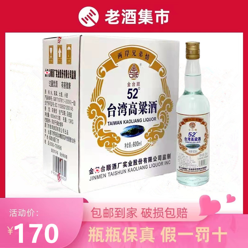 台湾高粱酒金台顺52度浓香型白酒600ML*12瓶装整箱