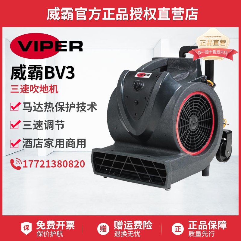 Viper威霸BV3干风机吹地机地毯吹干机酒店宾馆商场吹风机地面地板