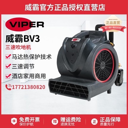 Viper威霸BV3干风机吹地机地毯吹干机酒店宾馆商场吹风机地面地板