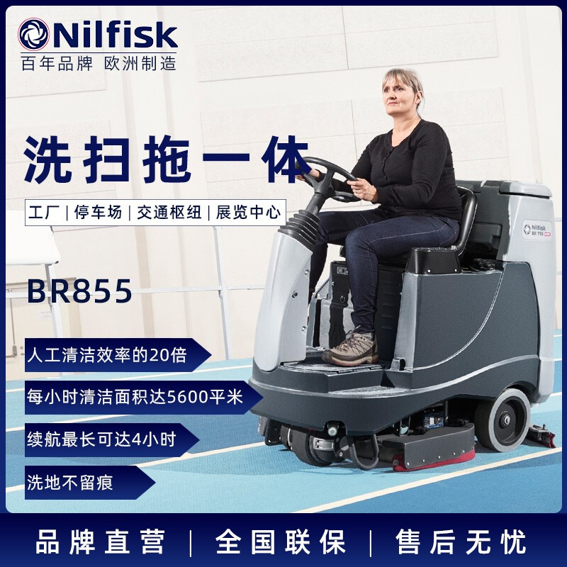 Nilfisk力奇BR855驾驶式洗地机电瓶自走式商用洗地机商场工厂洗地