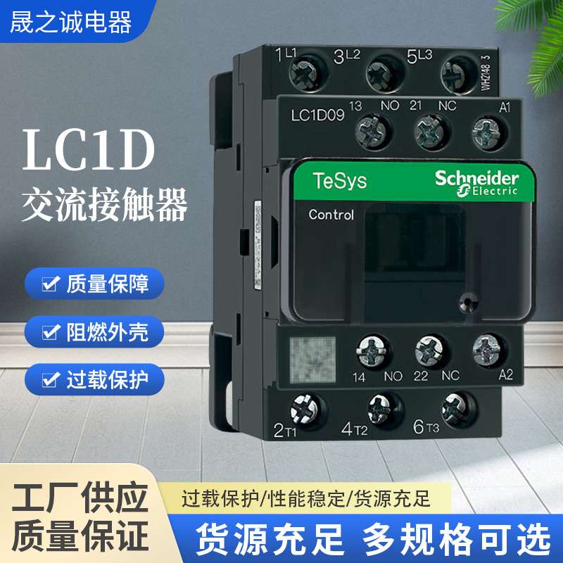 施耐.德接触器LC1D系列三相交流接触器LC1D09M7C接触器220v 6-620