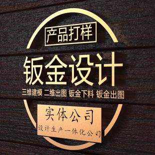 钣金设计拆图展开图代出图产品建模二维工程图solidworks/cad拆图