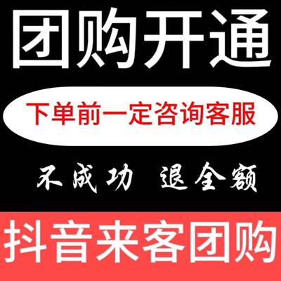 抖音团购开通入驻门店创建门店认领抖音来客主体变更解决疑难杂症