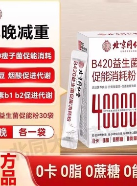 北京同仁堂御医匠B420益生菌促能消耗粉调理代谢肠胃道瘦菌便秘