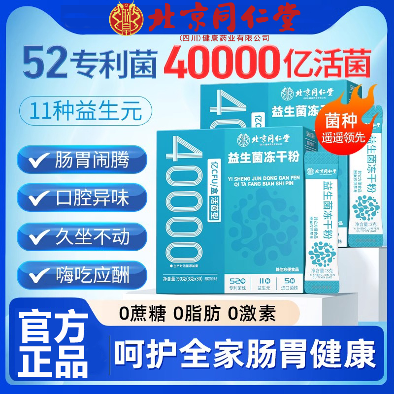 北京同仁堂朕皇益生菌冻干粉益生元调理大人儿童肠胃官方正品男女