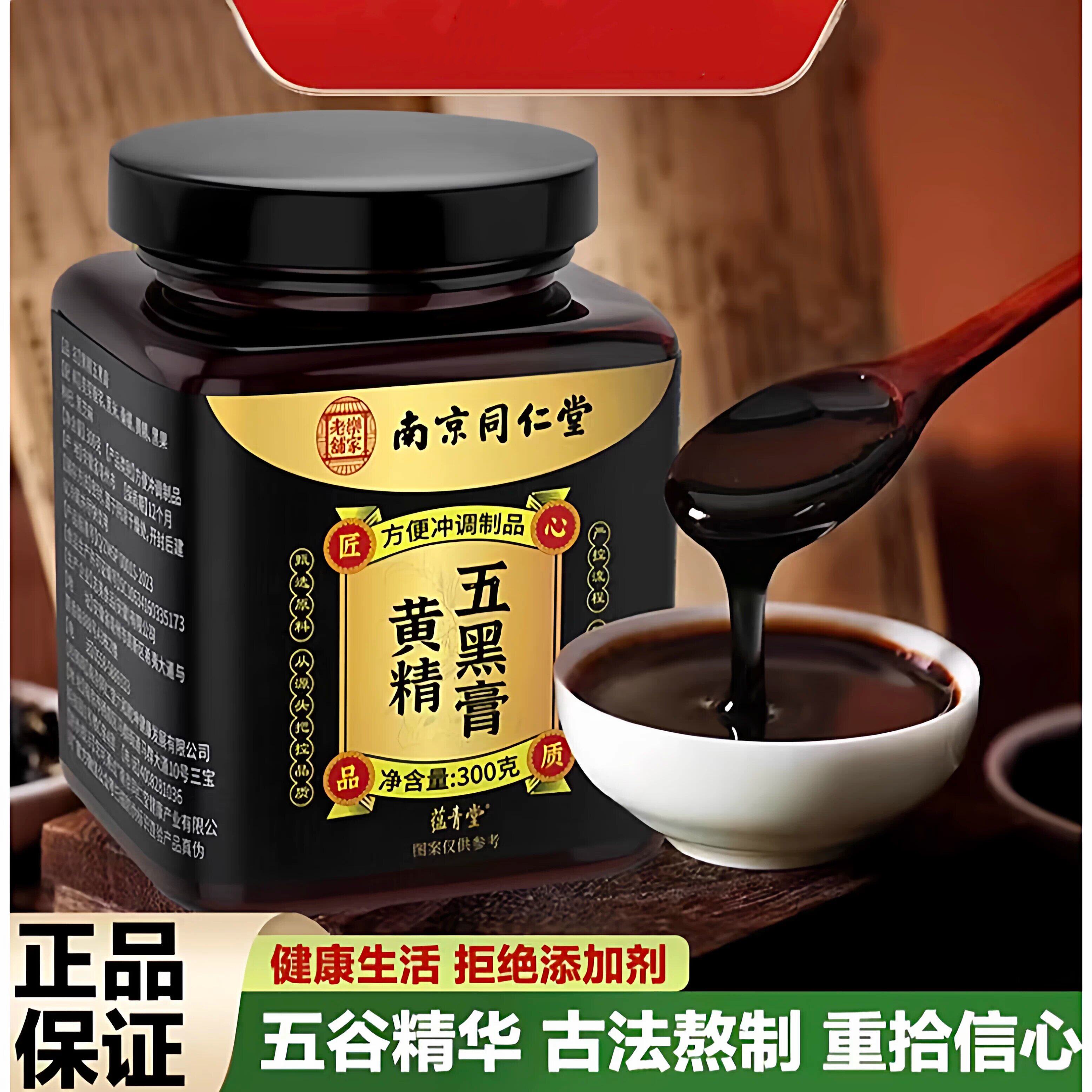 南京同仁堂乐家老铺黄精五黑膏男女通用桑葚黑豆五黑粉官方正品
