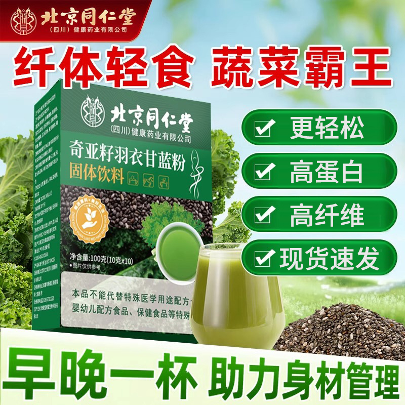 北京同仁堂朕皇奇亚籽羽衣甘蓝粉膳食纤维蔬菜汁代餐饱腹早餐绿色