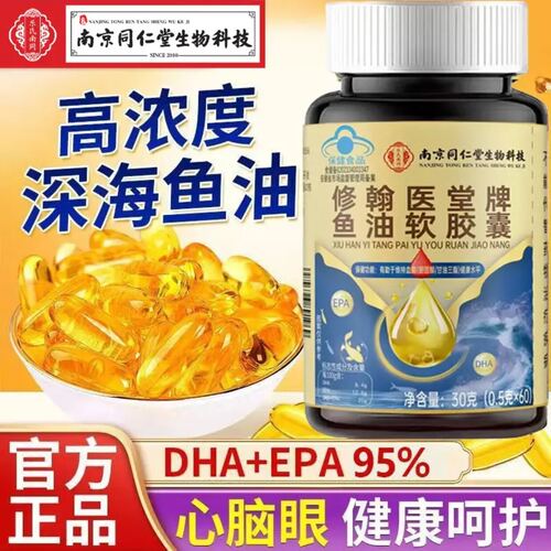 南京同仁堂深海鱼油软胶囊高纯度EPA中老年omega-3鱼肝油官方正品