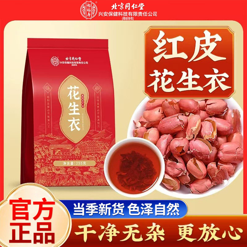 北京同仁堂怡福寿花生衣红皮血小板五红汤原材料煲汤煮茶泡水正品