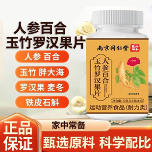 南京同仁堂六和乾坤人参百合玉竹罗汉果片草本精华清喉养肺片正品