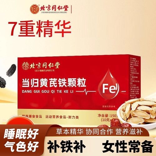 北京同仁堂朕皇当归黄芪铁颗粒女性脸色暗黄缺铁补官方店正品成人