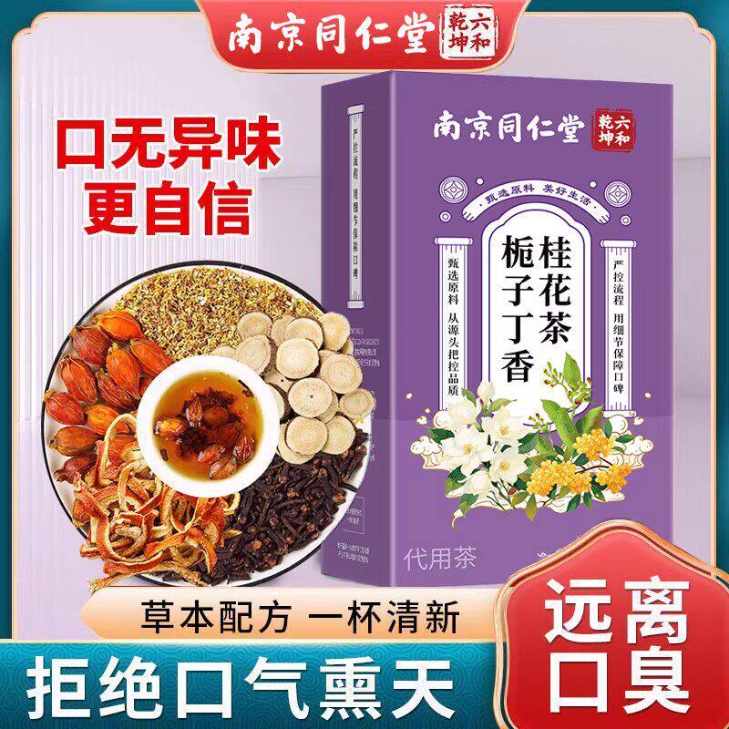 南京同仁堂栀子丁香桂花茶去口臭养生茶