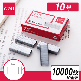 得力10号订书针迷你订书钉0010小订书机钉子十号订书订钉书针小号10号针文具办公用品店10盒装