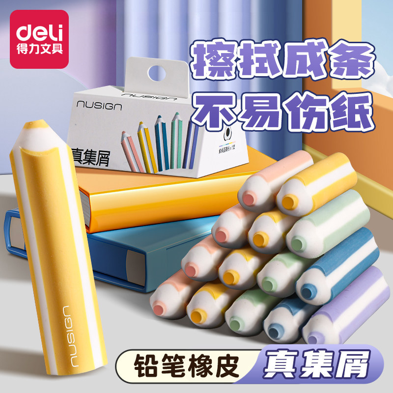 得力nusign纽赛铅笔型橡皮擦字成线小学生儿童趣味多巴胺配色三角2b集屑橡皮干净不易留痕素描绘图画
