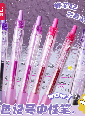得力紫色系按动中性笔速干学生用标记笔按动式彩色笔划重点护套笔郁香紫子弹头手帐标记水笔晚霞紫木槿紫色笔