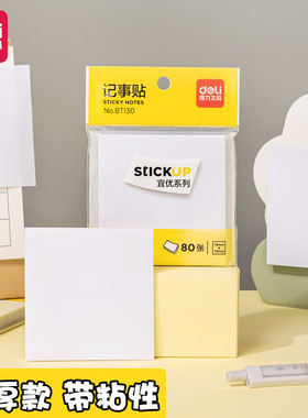 得力便利贴白色纸便签本学生便条纸小本子标签贴可撕留言粘性强记事贴学生用可爱手掌贴小中大号外卖可用