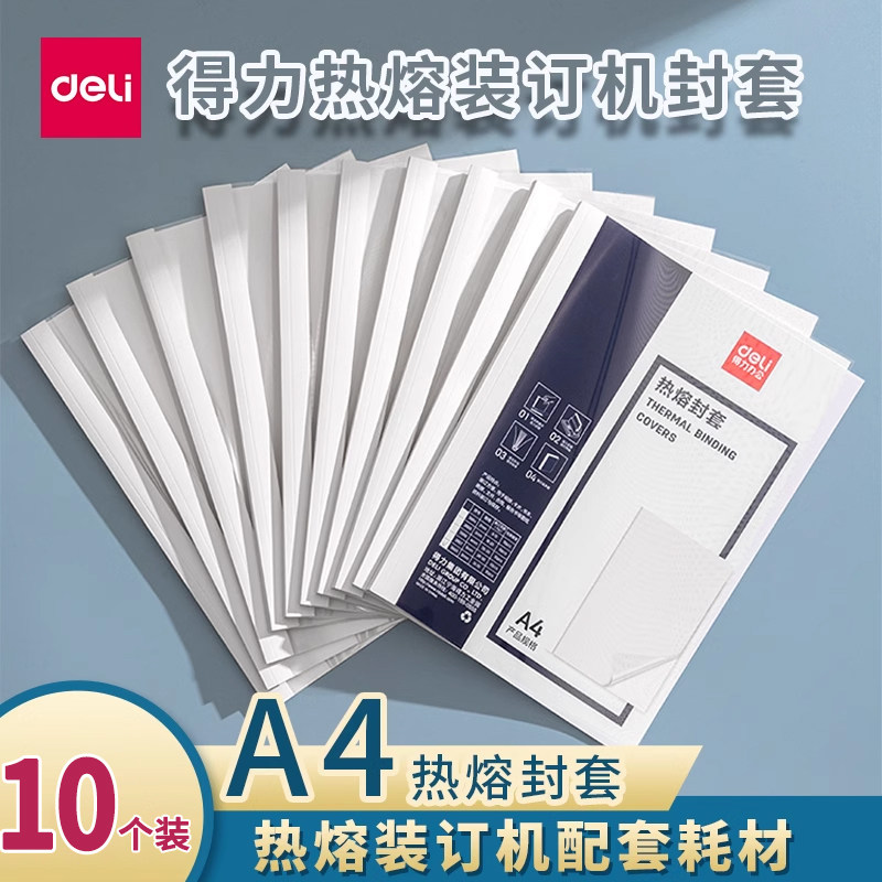 得力a4热熔装订成册封套标书合同封套塑封皮文件胶装封套皮装订机pvc保单封皮塑料封套透明封面封套
