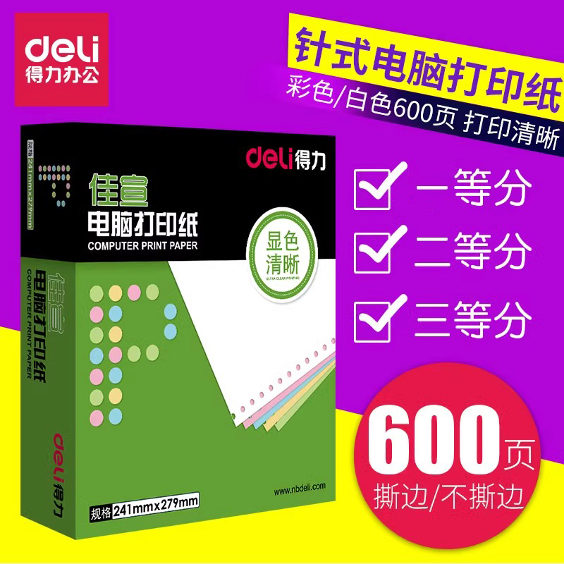得力针式电脑打印纸一联二联三联