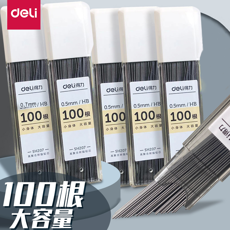 得力自动铅笔芯0.5mm儿童小学生