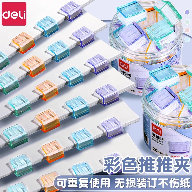 得力推推夹透明彩色多功能